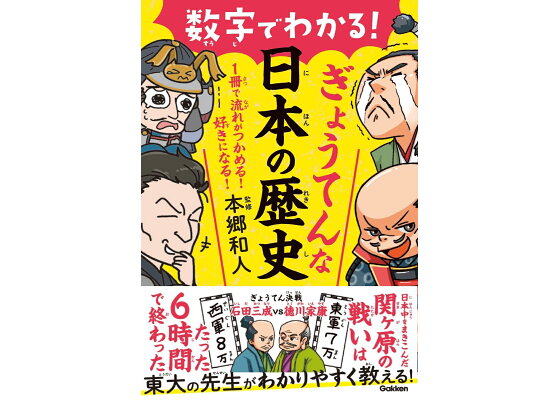 楽天ブックス 数字でわかる ぎょうてんな日本の歴史 本郷 和人 本 楽天ブックス 数字でわかる ぎょうてんな日本の歴史 本郷 和人 本